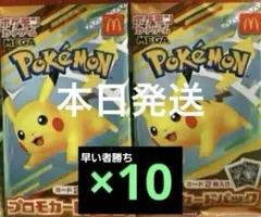 ポケモンカードMEGA マクドナルド ハッピーセット2025 プロモ 10枚