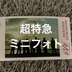 超特急　ミニフォト　集合