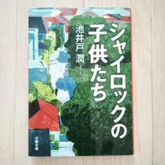 シャイロックの子供たち 池井戸潤
