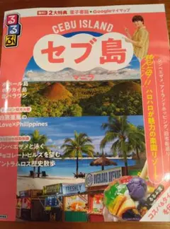 るるぶセブ島・マニラ
