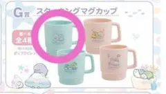 すみっコぐらし ネオくじ G賞 スタッキングマグカップ