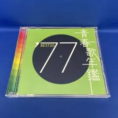 青春歌年鑑 '77 BEST30 オムニバス アルバム CD レンタル落ち