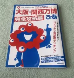 大阪・関西万博ぴあ 完全攻略編