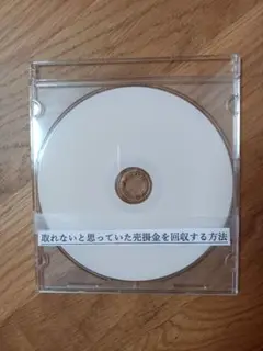 取れないと思っていた売掛金を回収する方法DVD