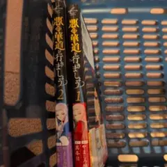 悪の華道を行こう 1・2 セット