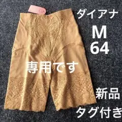 【新品・未使用】タグ付き ダイアナ ロングガードル M 64