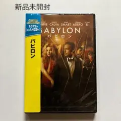 バビロン('22米)DVD