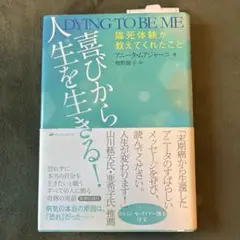 喜びから人生を生きる! 臨死体験が教えてくれたこと