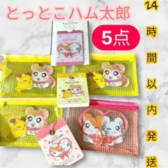 【即購入OK】とっとこハム太郎 メッシュポーチ カードミラー 5点セット