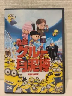 怪盗グルーの月泥棒 DVD 特典付