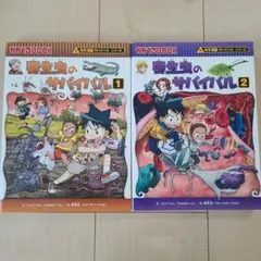 寄生虫のサバイバル1.2巻セット