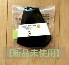 Konny コニー　スタイ　ブラック　【新品未使用】