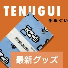 【即購入可】ハッチポッチステーション 手ぬぐい