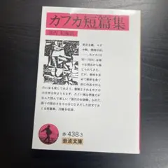 カフカ短篇集