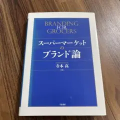 スーパーマーケットのブランド論 寺本高