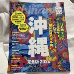 【中古】沖縄完全版 2024