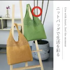 グリーン　韓国　抜け感のある　鍵網ニット　トートバッグ