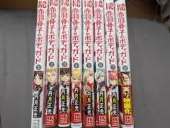 赤羽骨子のボディーガード8巻セット