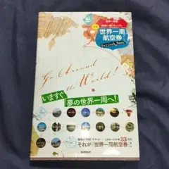 「世界一周航空券　Perfect Book」