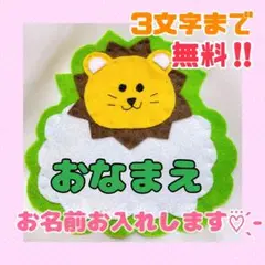 ３文字無料‪☆ ライオン 名札フェルト ワッペン ネームタグ 名前 実習 幼稚園