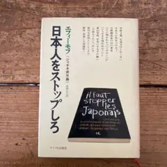 日本人をストップしろ エフィー・モフのジャポネ排斥論 管B