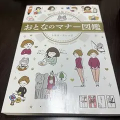 おとなのマナー図鑑