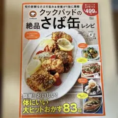 【美品】クックパッドの絶品さば缶レシピ
