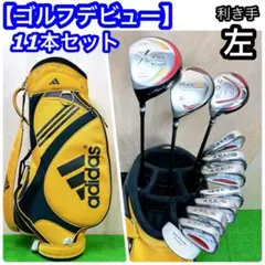 【ゴルフデビュー】 レフティ ゴルフクラブセット 11本 初心者向け　おまけ付き