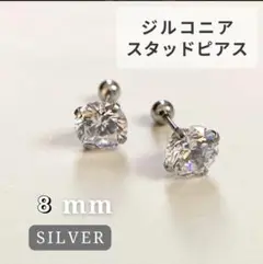 キュービック ジルコニア ピアス ステンレス 8mm メンズ レディース