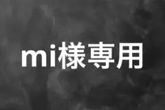 mi様専用ページ
