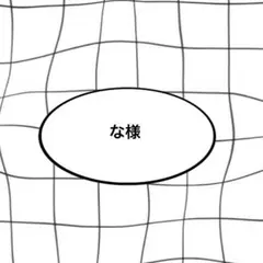 な様