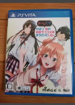 PSVita やはりゲームでも俺の青春ラブコメはまちがっている。 (通常版)