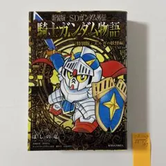 2025年最新】新装版 SDガンダム外伝 騎士ガンダム物語の人気