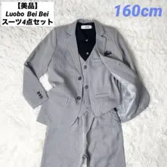 【美品】Luobo Bei Bei スーツ4点セット 160cm 男の子