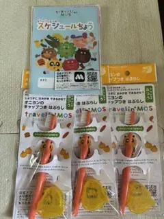モスバーガー　歯ブラシ　3つセット　スケジュール帳付き　新品未開封　キッズセット