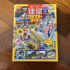 わくわく建築クラターブック