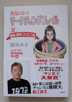 黒鳥ひなのマーケティングファイル 02 : 食品・飲料・コンビニ編
