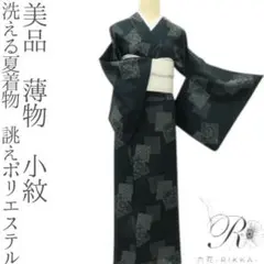 美品 洗える夏着物 誂えポリエステル 薄物 小紋 着物 A3346