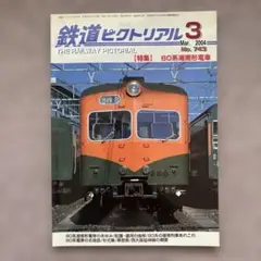 鉄道ピクトリアル　No.743 2004年 3月号　【特集】80系湘南形電車
