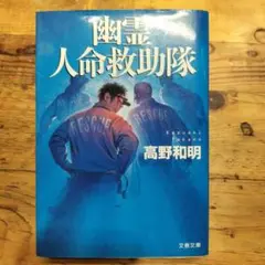 幽霊人命救助隊