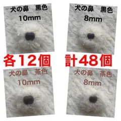 犬の鼻　動物の鼻　さし鼻　差し鼻　さし目　4種　各12個MIX