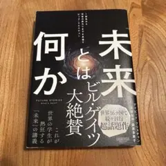 「未来」とは何か:1秒先から宇宙の終わりまでを見通すビッグ・クエスチョン