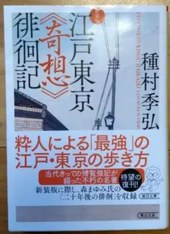 江戸東京《奇想》徘徊記 新装版