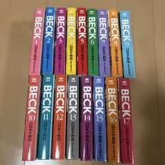 BECK 全巻セット 1-17巻