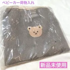 ベビーカー出し入れ楽々メッシュ荷物入れ