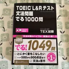 TOEIC L&Rテスト文法問題でる1000問／TEX加藤／中古本