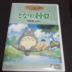 となりのトトロ DVD ジブリ 宮崎駿 トトロ