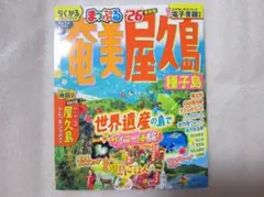 【新品】まっぷる'26 奄美 屋久島 種子島