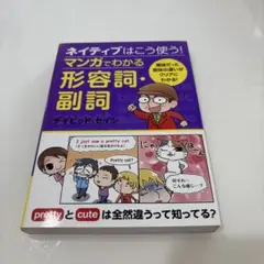 ネイティブはこう使う! マンガでわかる形容詞・副詞