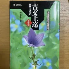 古文上達 基礎編 読解と演習45